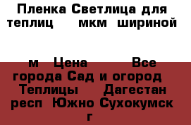 Пленка Светлица для теплиц 200 мкм, шириной 6 м › Цена ­ 550 - Все города Сад и огород » Теплицы   . Дагестан респ.,Южно-Сухокумск г.